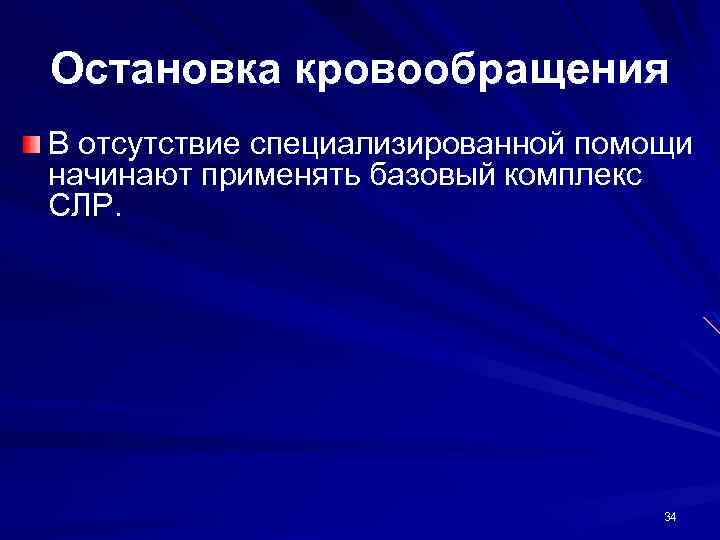 Остановка кровообращения В отсутствие специализированной помощи начинают применять базовый комплекс СЛР. 34 