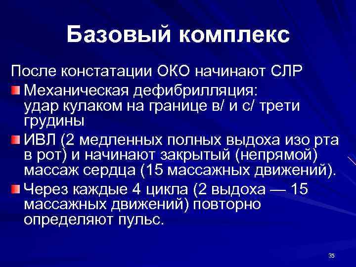 Базовый комплекс После констатации ОКО начинают СЛР Механическая дефибрилляция: удар кулаком на границе в/