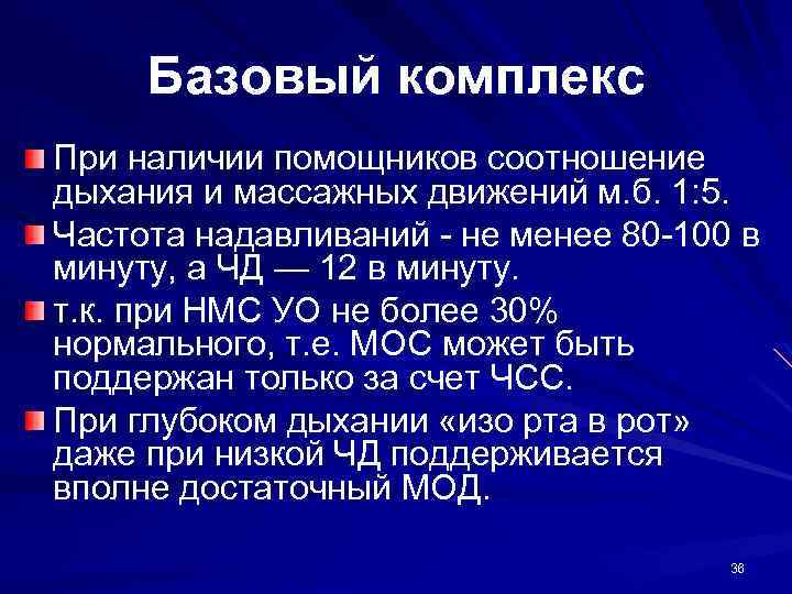 Базовый комплекс При наличии помощников соотношение дыхания и массажных движений м. б. 1: 5.