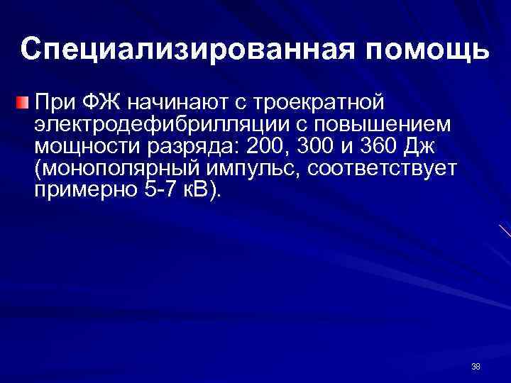 Специализированная помощь При ФЖ начинают с троекратной электродефибрилляции с повышением мощности разряда: 200, 300