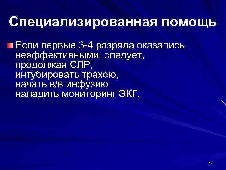 Специализированная помощь Если первые 3 -4 разряда оказались неэффективными, следует, продолжая СЛР, интубировать трахею,