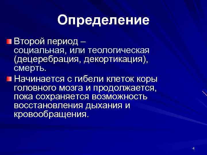 Определение Второй период – социальная, или теологическая (децеребрация, декортикация), смерть. Начинается с гибели клеток