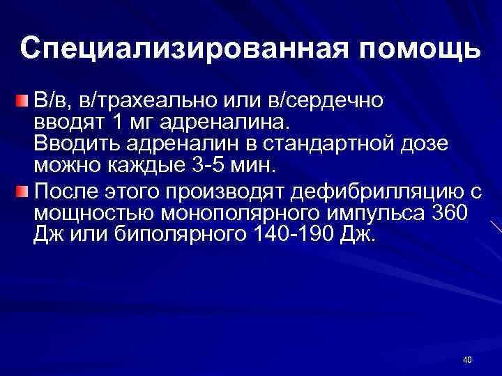 Специализированная помощь В/в, в/трахеально или в/сердечно вводят 1 мг адреналина. Вводить адреналин в стандартной