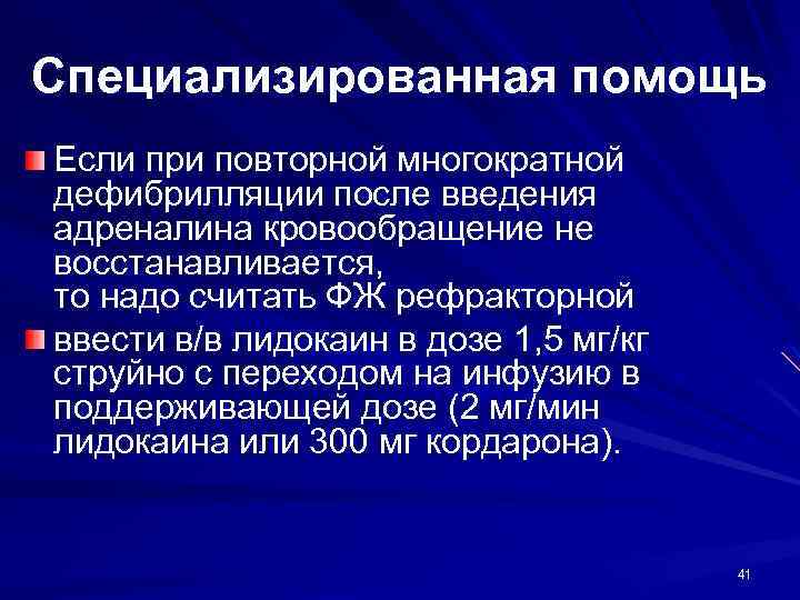 Специализированная помощь Если при повторной многократной дефибрилляции после введения адреналина кровообращение не восстанавливается, то