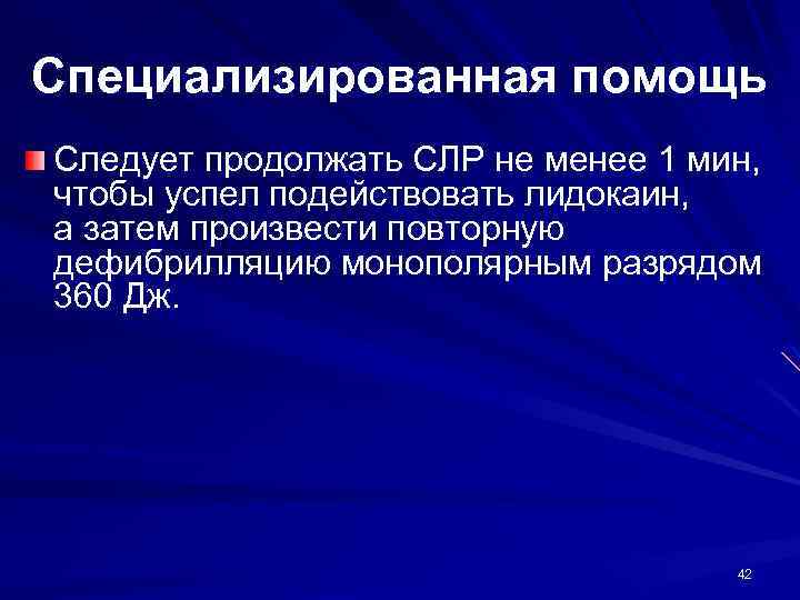 Специализированная помощь Следует продолжать СЛР не менее 1 мин, чтобы успел подействовать лидокаин, а