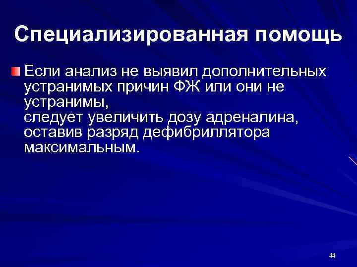 Специализированная помощь Если анализ не выявил дополнительных устранимых причин ФЖ или они не устранимы,