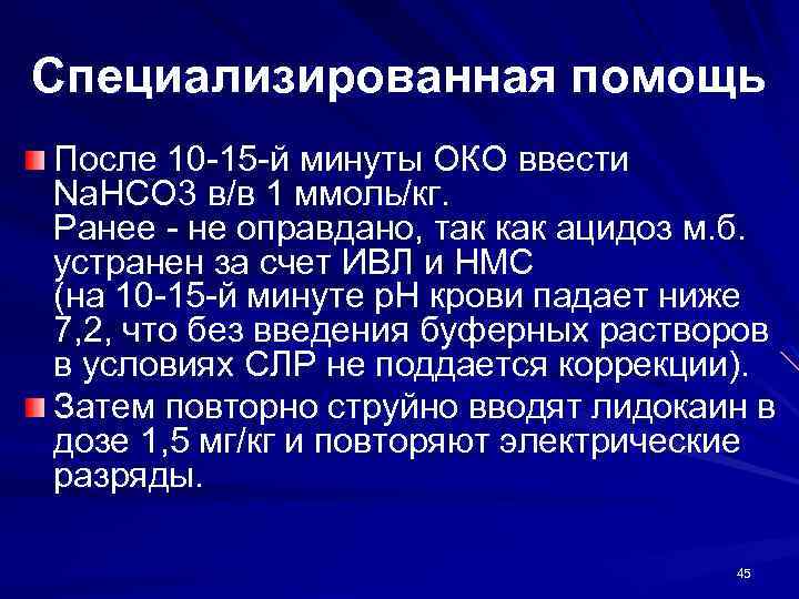 Специализированная помощь После 10 -15 -й минуты ОКО ввести Na. HCO 3 в/в 1