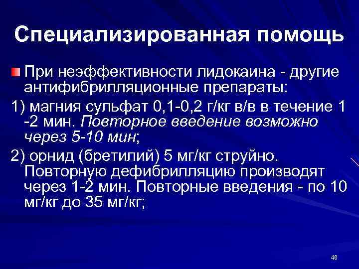 Специализированная помощь При неэффективности лидокаина - другие антифибрилляционные препараты: 1) магния сульфат 0, 1