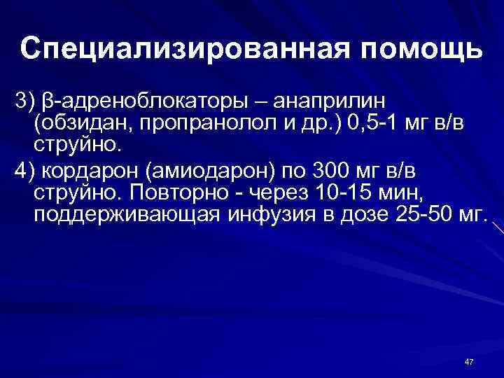 Специализированная помощь 3) β-адреноблокаторы – анаприлин (обзидан, пропранолол и др. ) 0, 5 -1