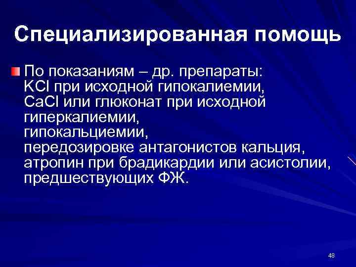 Специализированная помощь По показаниям – др. препараты: KCl при исходной гипокалиемии, Ca. Cl или