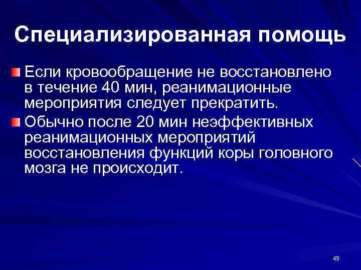 Специализированная помощь Если кровообращение не восстановлено в течение 40 мин, реанимационные мероприятия следует прекратить.