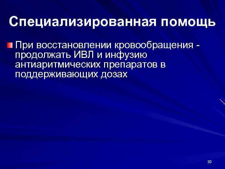 Специализированная помощь При восстановлении кровообращения продолжать ИВЛ и инфузию антиаритмических препаратов в поддерживающих дозах