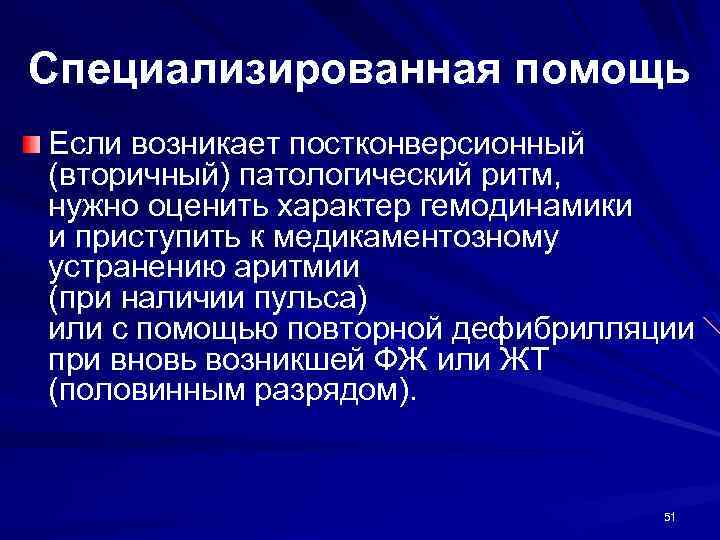 Специализированная помощь Если возникает постконверсионный (вторичный) патологический ритм, нужно оценить характер гемодинамики и приступить