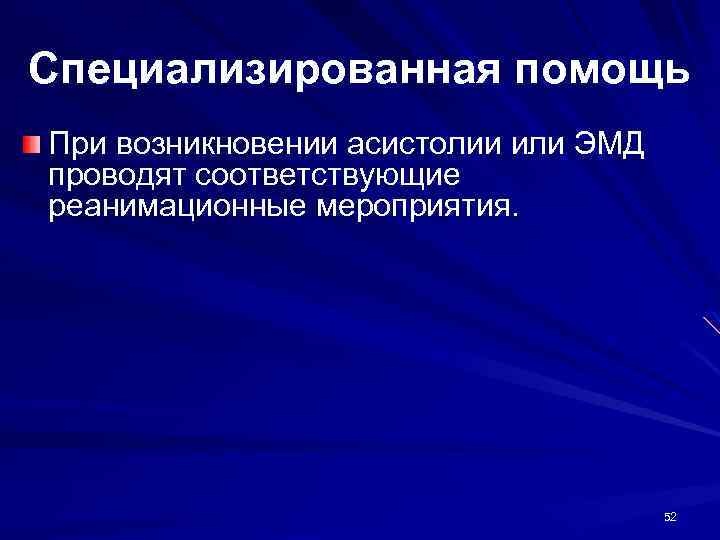 Специализированная помощь При возникновении асистолии или ЭМД проводят соответствующие реанимационные мероприятия. 52 