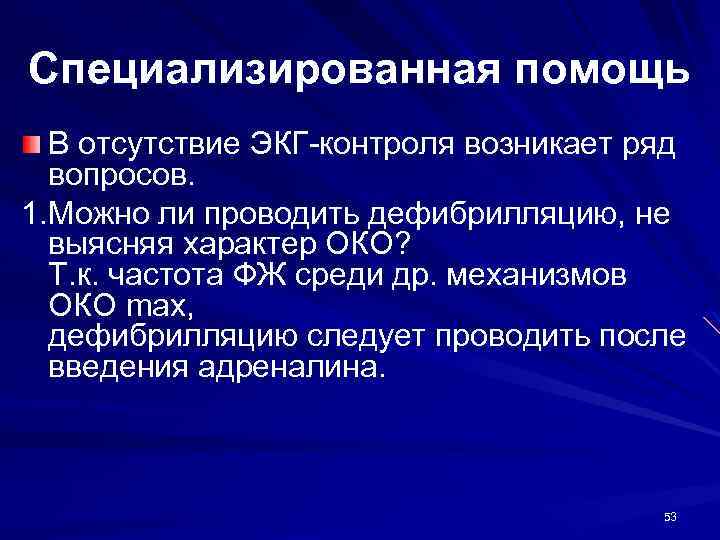 Специализированная помощь В отсутствие ЭКГ-контроля возникает ряд вопросов. 1. Можно ли проводить дефибрилляцию, не