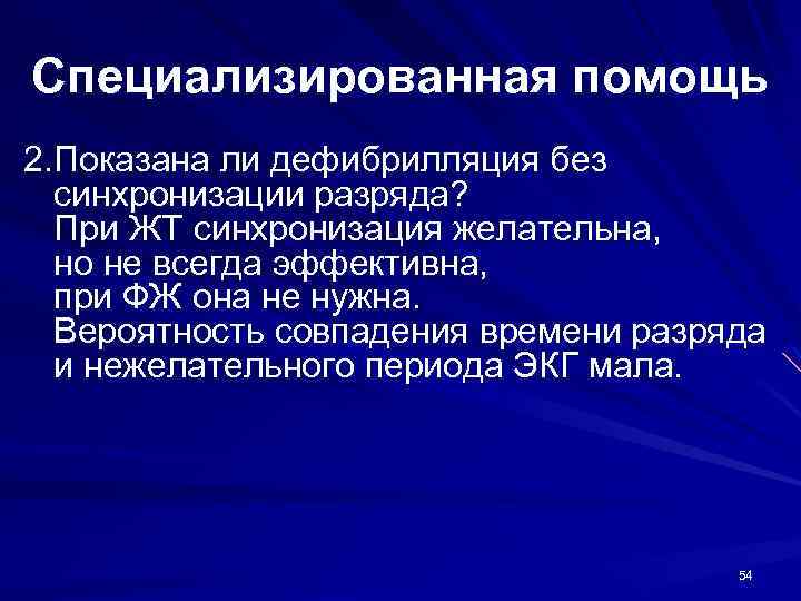 Специализированная помощь 2. Показана ли дефибрилляция без синхронизации разряда? При ЖТ синхронизация желательна, но