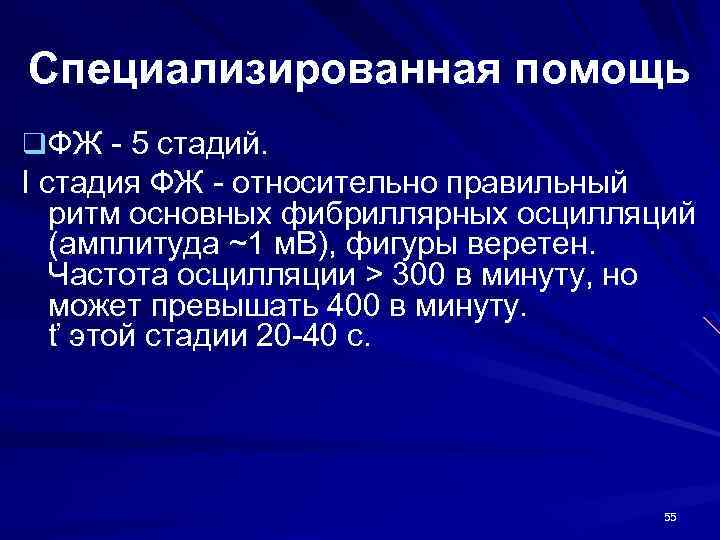 Специализированная помощь q ФЖ - 5 стадий. I стадия ФЖ - относительно правильный ритм