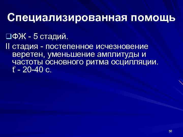 Специализированная помощь q ФЖ - 5 стадий. II стадия - постепенное исчезновение веретен, уменьшение