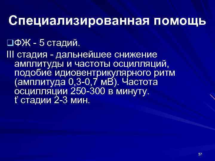 Специализированная помощь q ФЖ - 5 стадий. III стадия - дальнейшее снижение амплитуды и