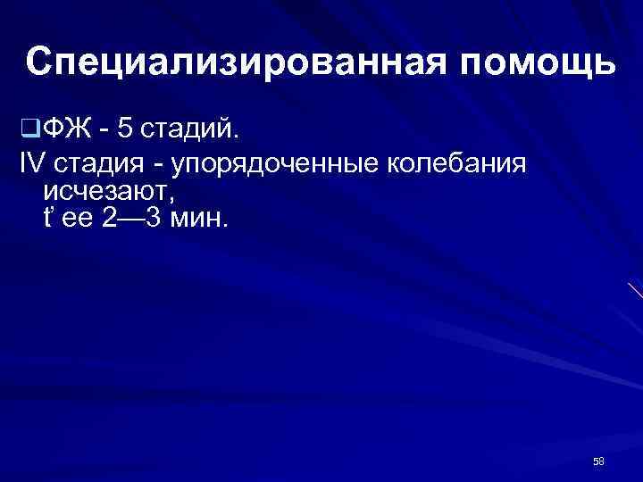 Специализированная помощь q ФЖ - 5 стадий. IV стадия - упорядоченные колебания исчезают, ť