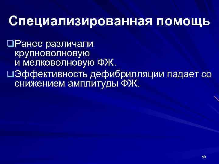 Специализированная помощь q Ранее различали крупноволновую и мелковолновую ФЖ. q Эффективность дефибрилляции падает со