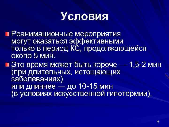 Условия Реанимационные мероприятия могут оказаться эффективными только в период КС, продолжающейся около 5 мин.