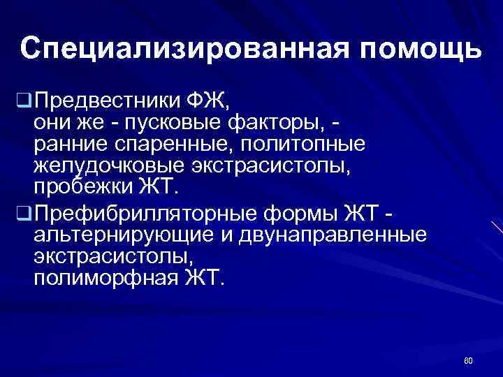 Специализированная помощь q Предвестники ФЖ, они же - пусковые факторы, ранние спаренные, политопные желудочковые