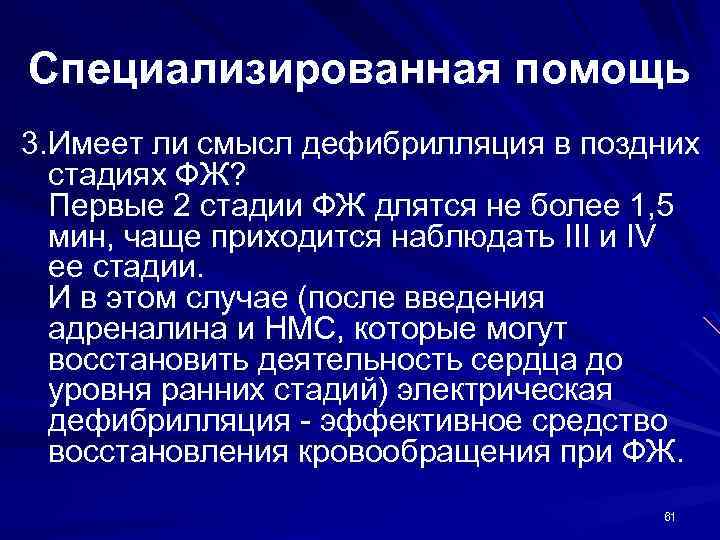 Специализированная помощь 3. Имеет ли смысл дефибрилляция в поздних стадиях ФЖ? Первые 2 стадии