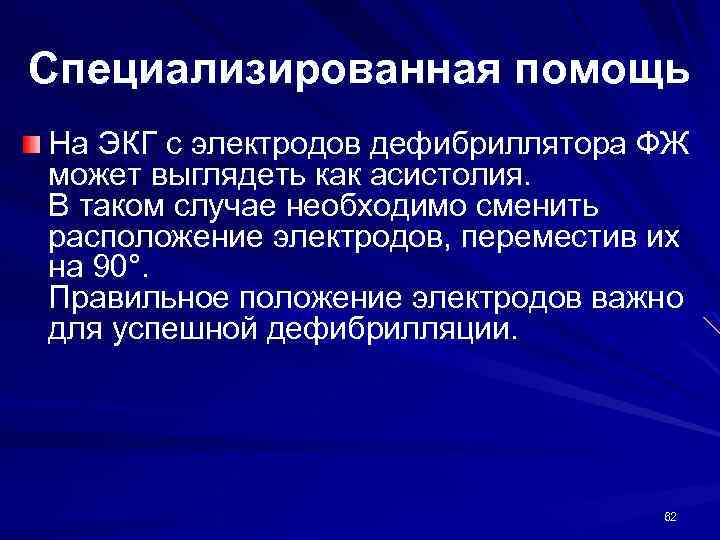 Специализированная помощь На ЭКГ с электродов дефибриллятора ФЖ может выглядеть как асистолия. В таком