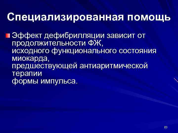 Специализированная помощь Эффект дефибрилляции зависит от продолжительности ФЖ, исходного функционального состояния миокарда, предшествующей антиаритмической