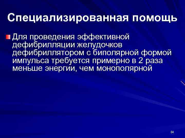 Специализированная помощь Для проведения эффективной дефибрилляции желудочков дефибриллятором с биполярной формой импульса требуется примерно