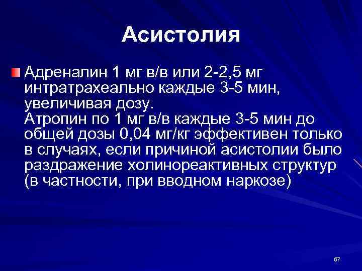 Асистолия Адреналин 1 мг в/в или 2 -2, 5 мг интратрахеально каждые 3 -5