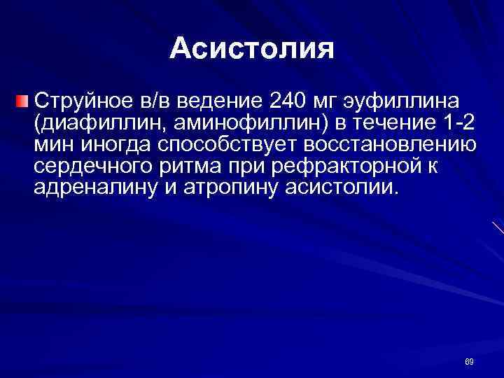 Асистолия Струйное в/в ведение 240 мг эуфиллина (диафиллин, аминофиллин) в течение 1 -2 мин