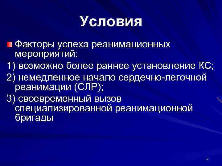 Условия Факторы успеха реанимационных мероприятий: 1) возможно более раннее установление КС; 2) немедленное начало