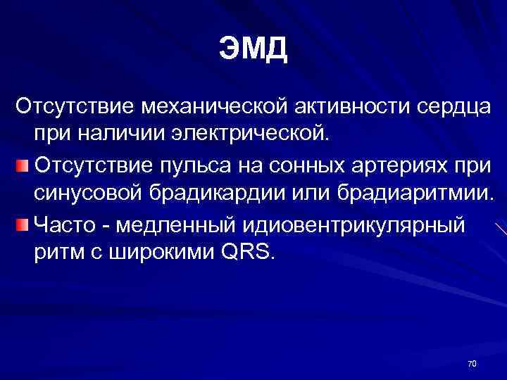 ЭМД Отсутствие механической активности сердца при наличии электрической. Отсутствие пульса на сонных артериях при