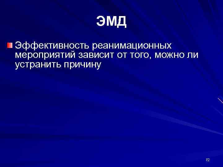 ЭМД Эффективность реанимационных мероприятий зависит от того, можно ли устранить причину 72 