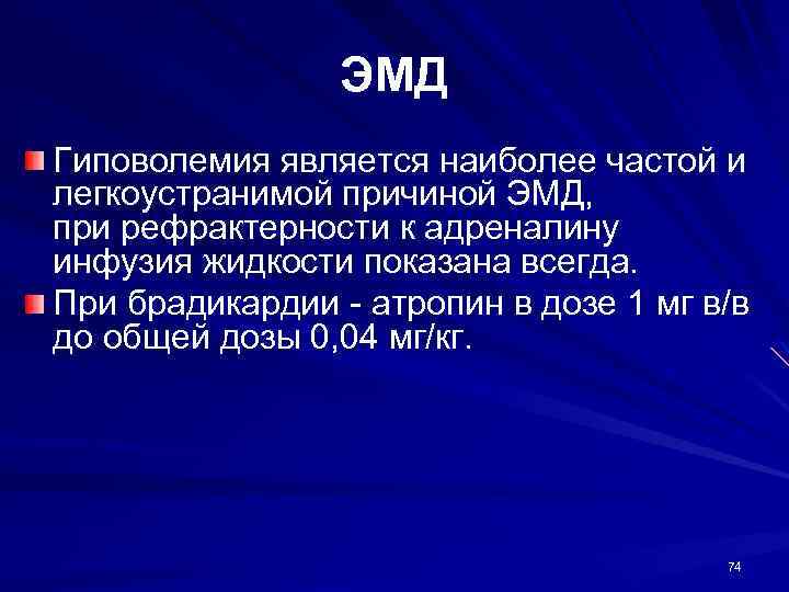 ЭМД Гиповолемия является наиболее частой и легкоустранимой причиной ЭМД, при рефрактерности к адреналину инфузия