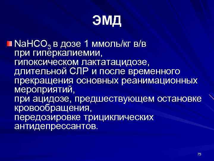 ЭМД Na. HCO 3 в дозе 1 ммоль/кг в/в при гиперкалиемии, гипоксическом лактатацидозе, длительной