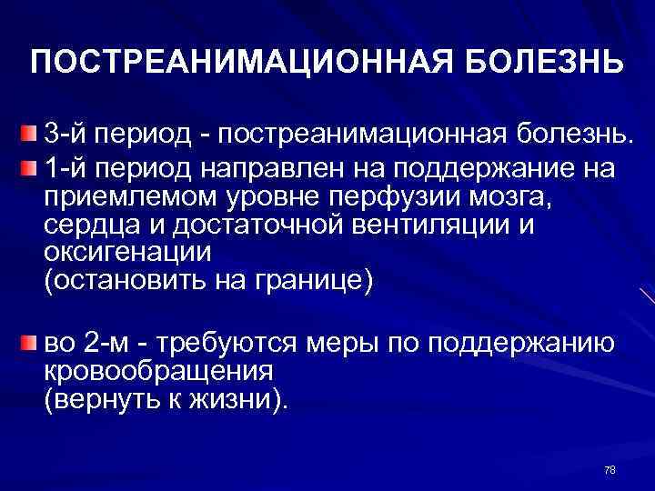 ПОСТРЕАНИМАЦИОННАЯ БОЛЕЗНЬ 3 -й период - постреанимационная болезнь. 1 -й период направлен на поддержание