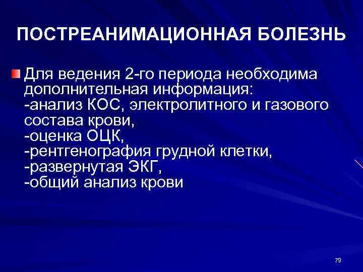 ПОСТРЕАНИМАЦИОННАЯ БОЛЕЗНЬ Для ведения 2 -го периода необходима дополнительная информация: -анализ КОС, электролитного и