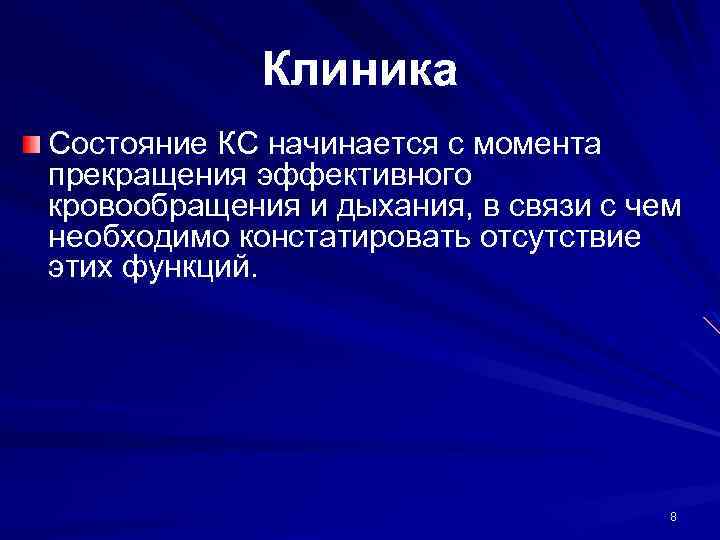 Клиника Состояние КС начинается с момента прекращения эффективного кровообращения и дыхания, в связи с