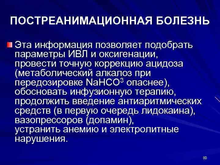 Продолжить терапию. Постреанимационная болезнь. Постреанимационные осложнения. Постреанимационная болезнь клинические рекомендации. Периоды постреанимационной болезни.