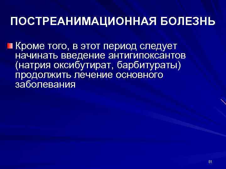 ПОСТРЕАНИМАЦИОННАЯ БОЛЕЗНЬ Кроме того, в этот период следует начинать введение антигипоксантов (натрия оксибутират, барбитураты)