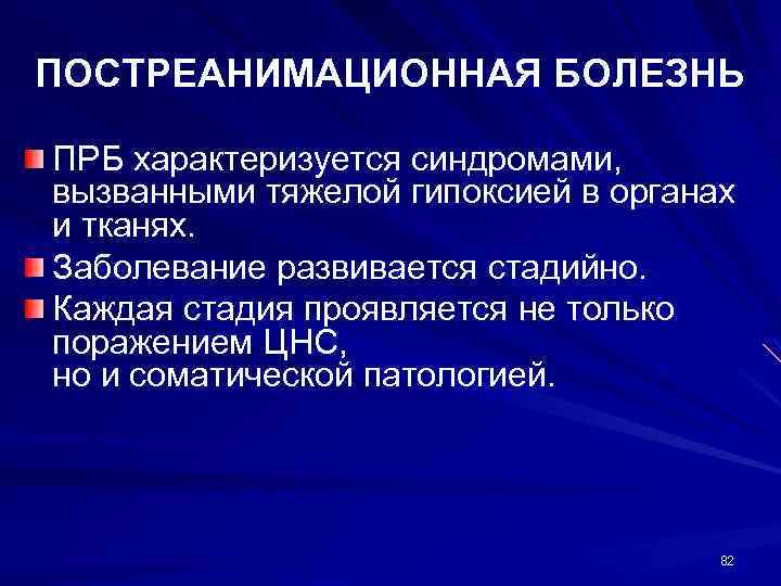 ПОСТРЕАНИМАЦИОННАЯ БОЛЕЗНЬ ПРБ характеризуется синдромами, вызванными тяжелой гипоксией в органах и тканях. Заболевание развивается