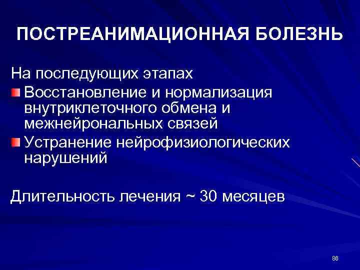 ПОСТРЕАНИМАЦИОННАЯ БОЛЕЗНЬ На последующих этапах Восстановление и нормализация внутриклеточного обмена и межнейрональных связей Устранение