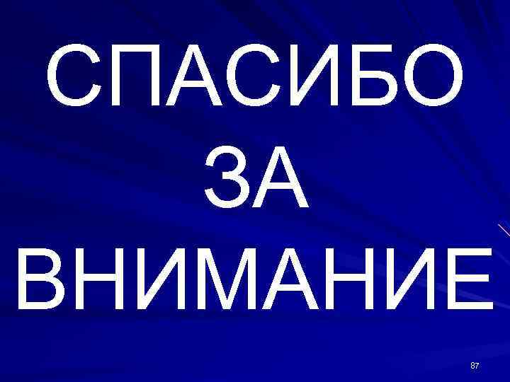 СПАСИБО ЗА ВНИМАНИЕ 87 