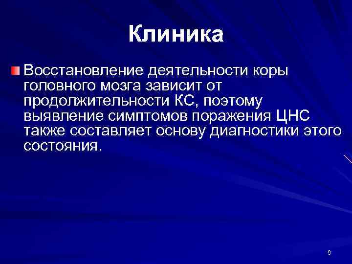 Клиника Восстановление деятельности коры головного мозга зависит от продолжительности КС, поэтому выявление симптомов поражения