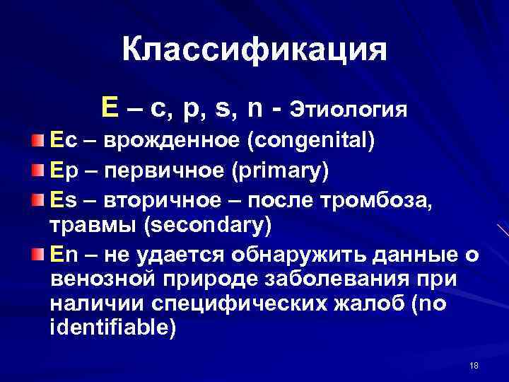 Классификация E – c, p, s, n - Этиология Ec – врожденное (congenital) Ep