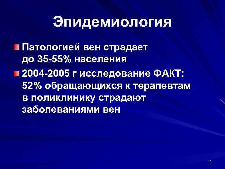 Эпидемиология Патологией вен страдает до 35 -55% населения 2004 -2005 г исследование ФАКТ: 52%