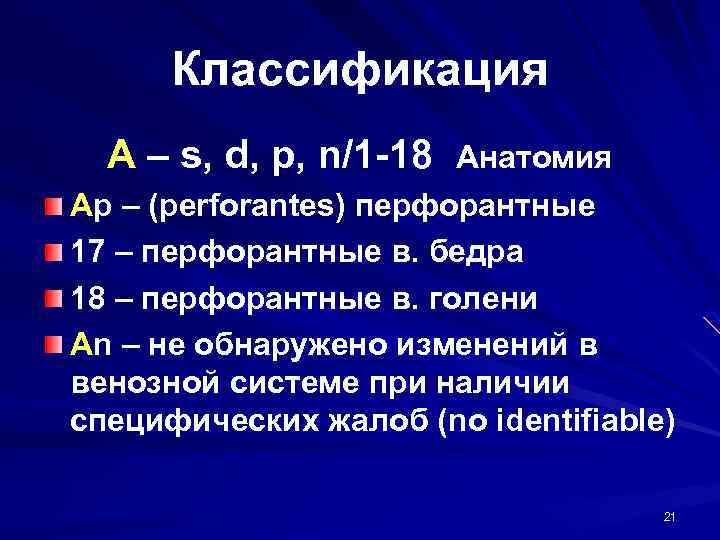 Классификация A – s, d, p, n/1 -18 Анатомия Ap – (perforantes) перфорантные 17